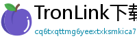 TronLink下载速度优化